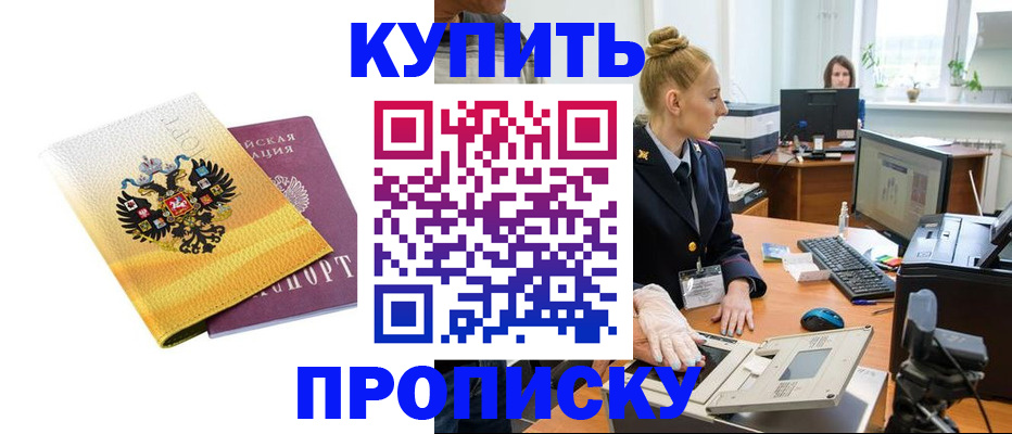 купить прописку в Кореновске